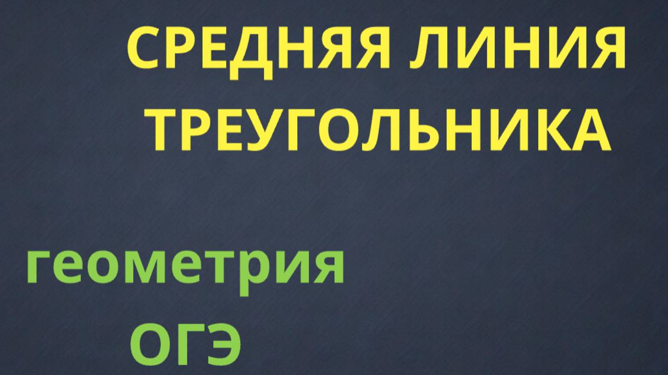 КАК НАЙТИ СРЕДНЮЮ ЛИНИЮ ТРЕУГОЛЬНИКА