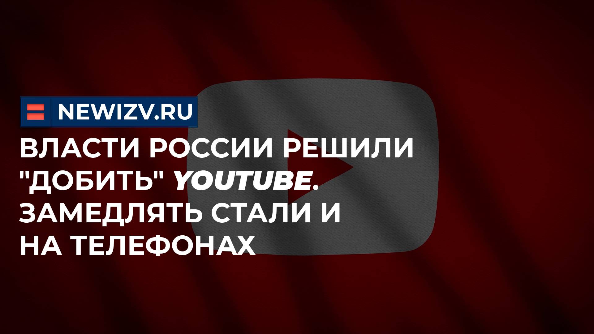 Власти России решили "добить" Youtube. Замедлять стали и на телефонах