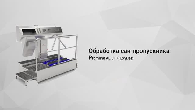 Обработка сан-пропускника станцией Protwin
