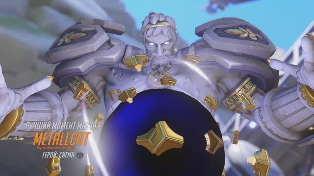 Сигма (MVP OVERWATCH 2)