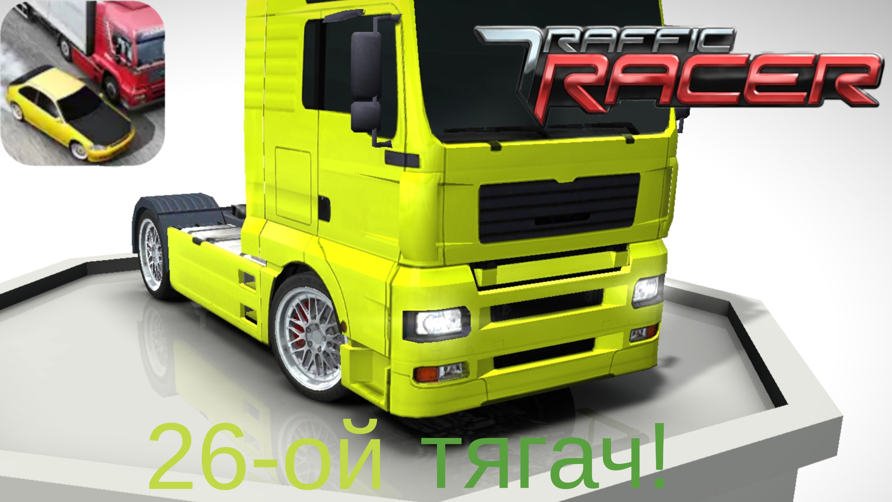 В Traffic racer купил 26-ой машину-тягач!