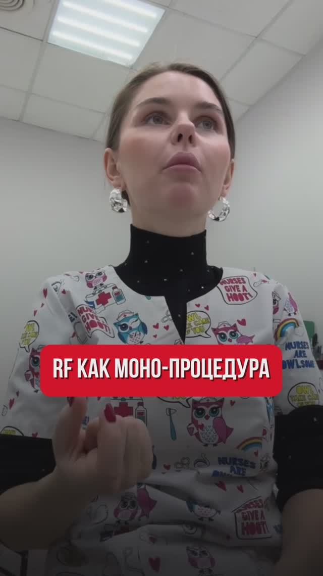 RF как моно-процедура!😱