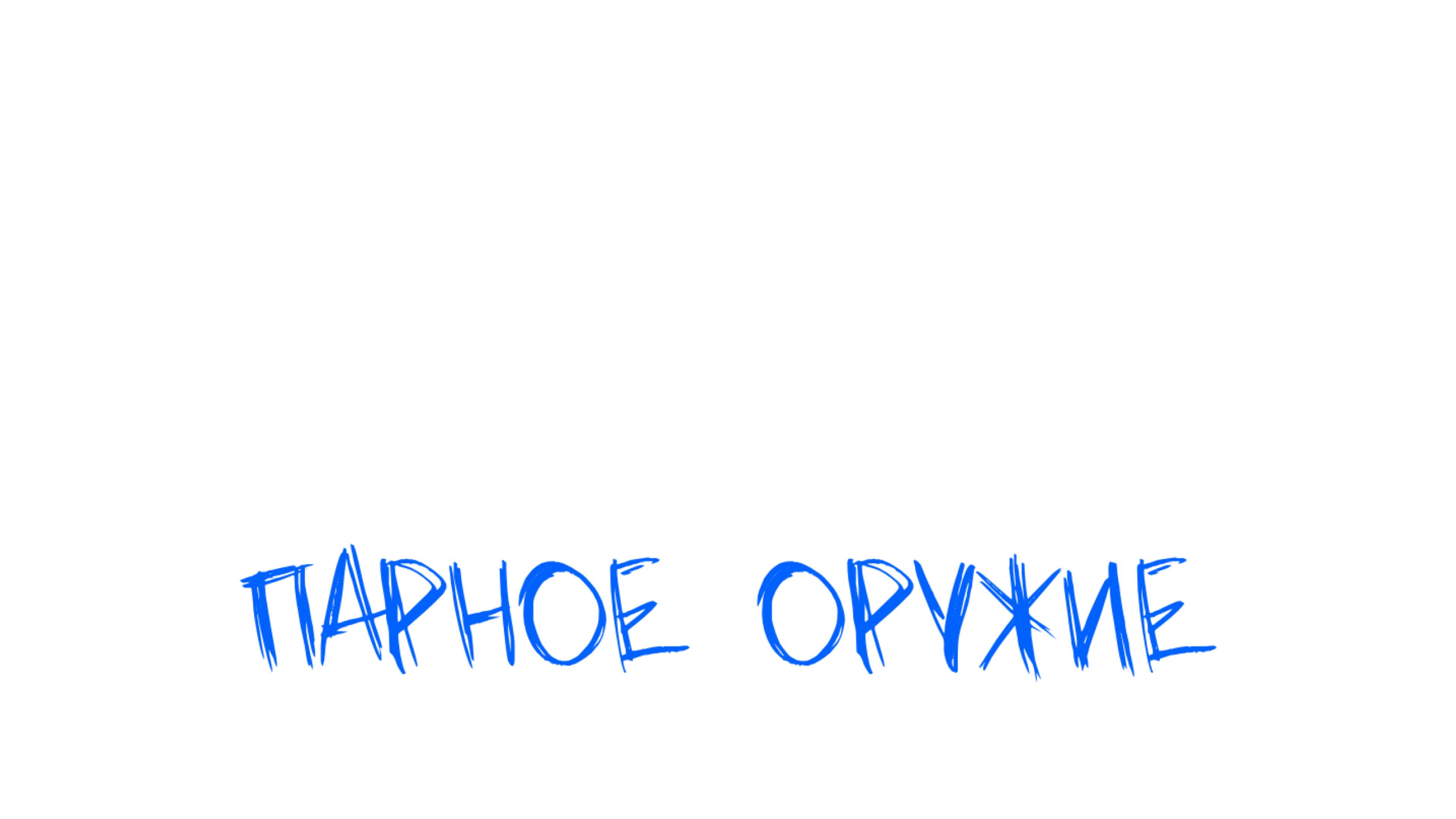 Ульяна Дмитриева. Парное оружие