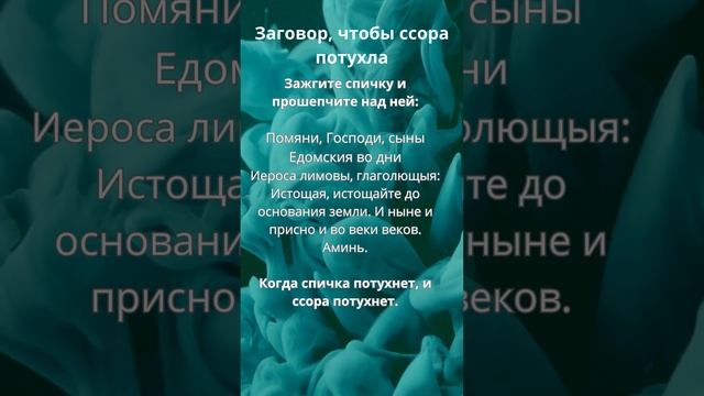 Заговор, чтобы ссора потухла #магия #эзотерика #шепотки