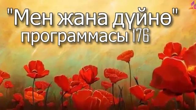 176. Мен жана дүйнө (кыргыз тили) 038