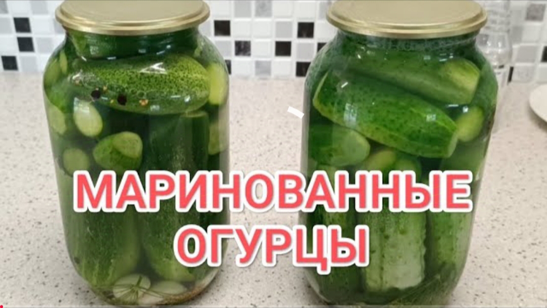 МАРИНОВАННЫЕ ОГУРЦЫ// ХРУСТЯЩИЕ ДЕСЕРТНЫЕ ОГУРЧИКИ 🥒🥒