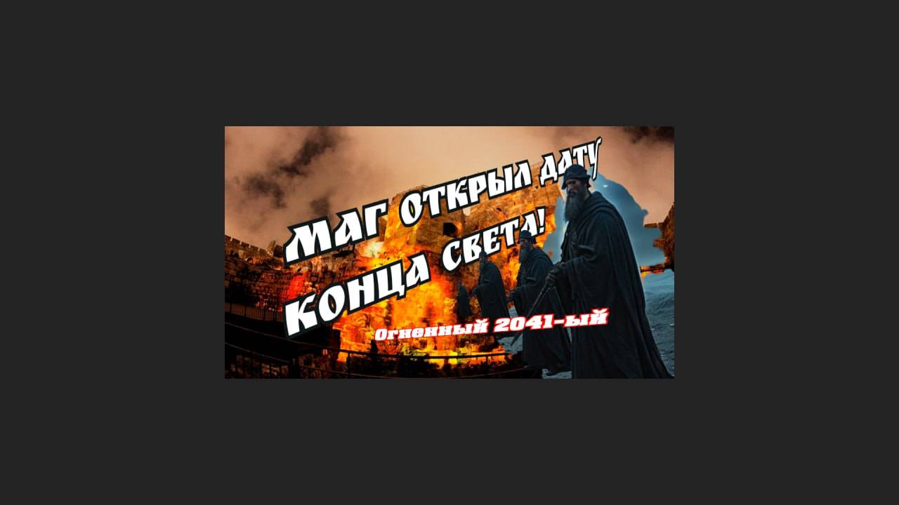 ОГНЕННЫЙ 2041-ый
Маг раскрыл Тайну конца Света.