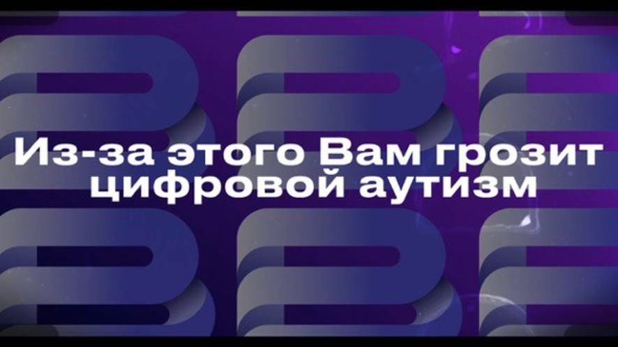 Из-за этого вам грозит цифровой аутизм
