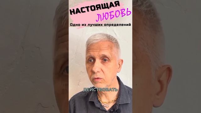 Настоящая Любовь: Одно из Лучших Определений #shorts #романтика #мудрость