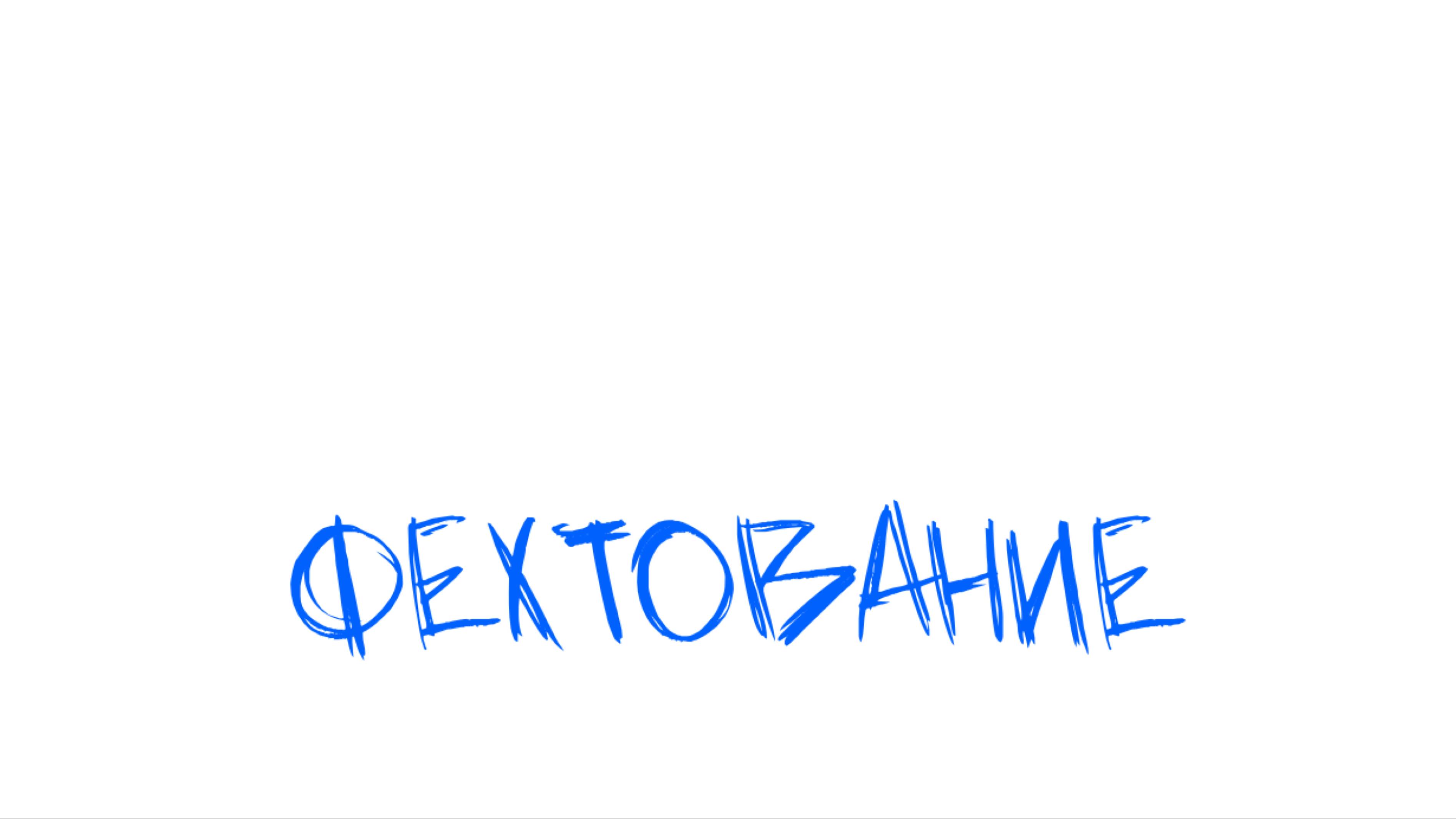 Ульяна Дмитриева. Фехтование