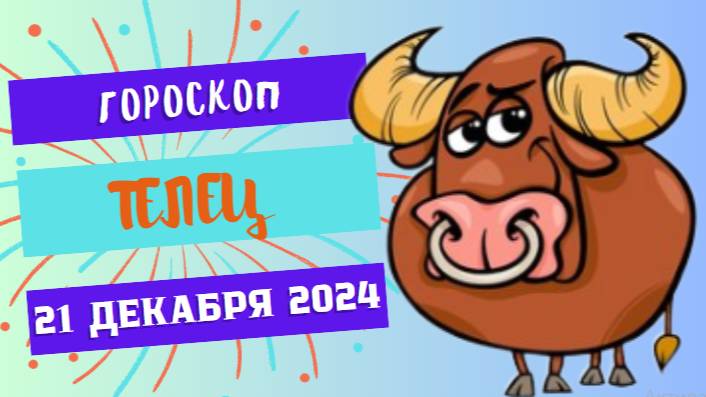 ♉ Телец: День гармонии и стабильности! Гороскоп на сегодня, 21 декабря 2024 г.