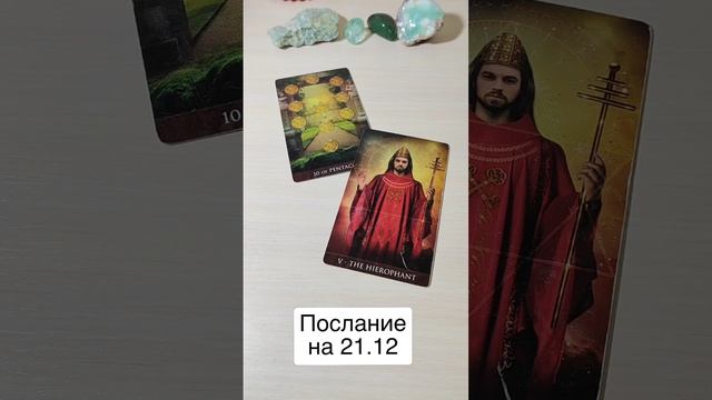 Подсказка на 21 декабря.