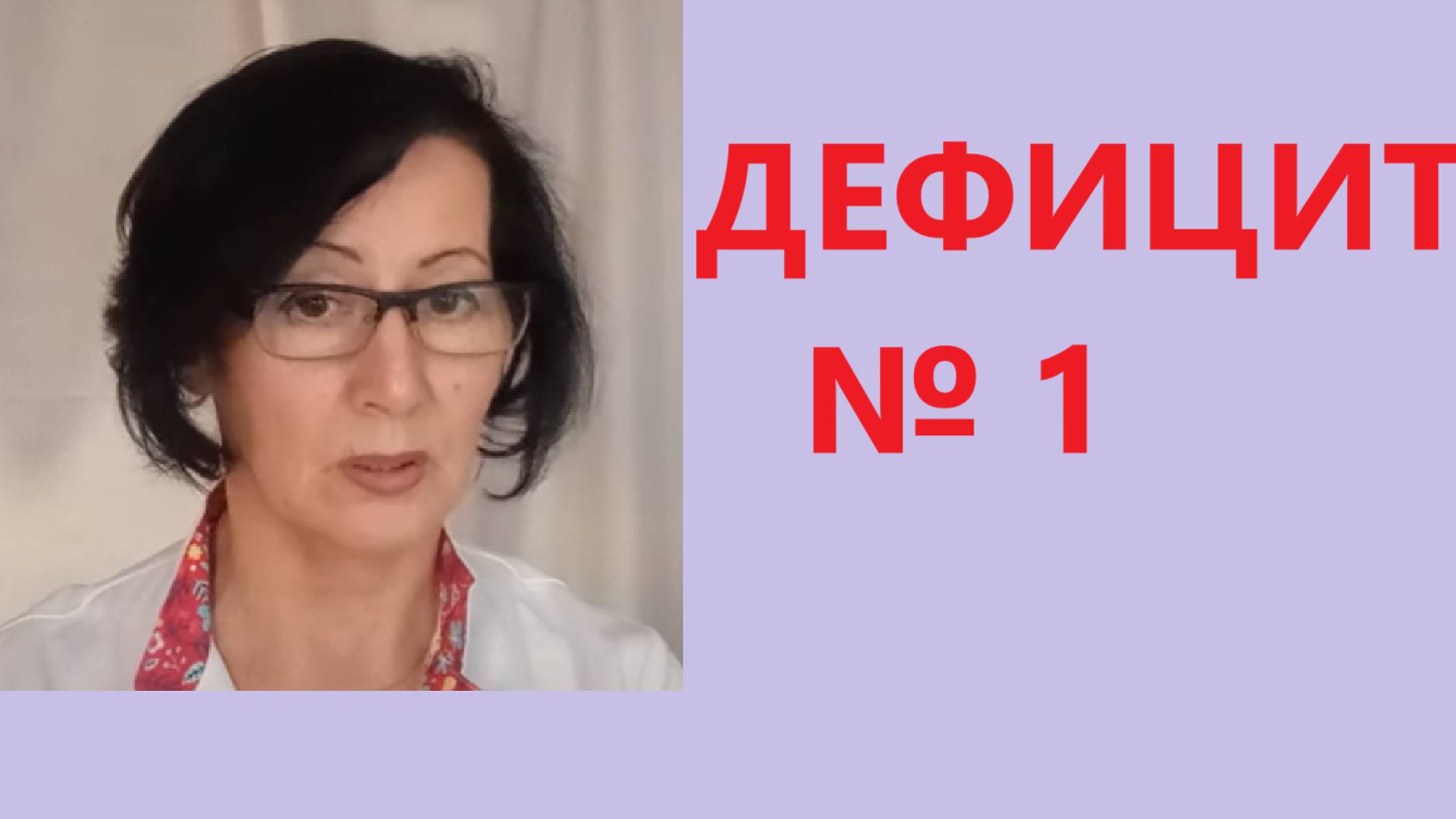 Дефицит№1 - наиболее частый и грозный. Анемия и скрытый железодефицит- в чем отличие?