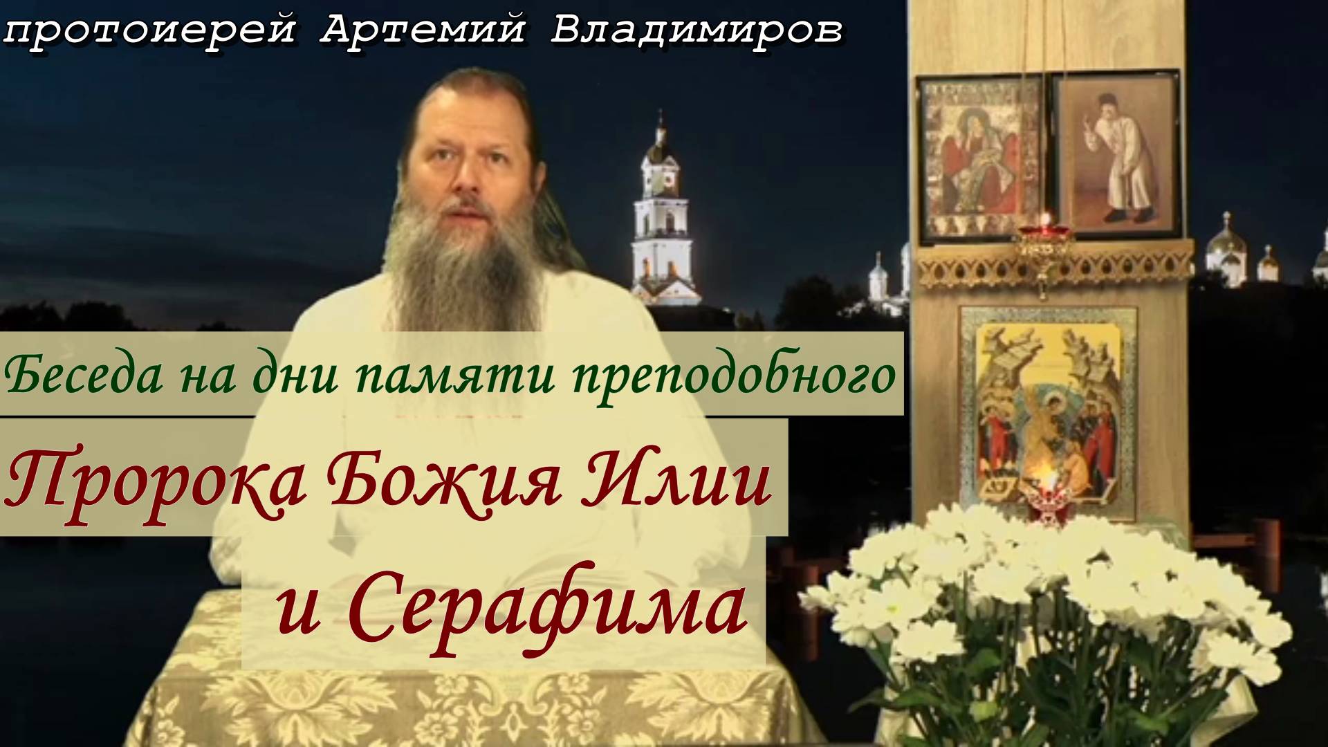 Беседа на дни памяти преподобного Серафима и Пророка Божия Илии. Владимиров Артемий 30 июля 2022.