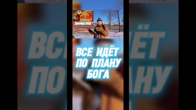 ВСЁ ИДЁТ ПО ПЛАНУ БОГА. (Библия. Перезагрузка XXI.)