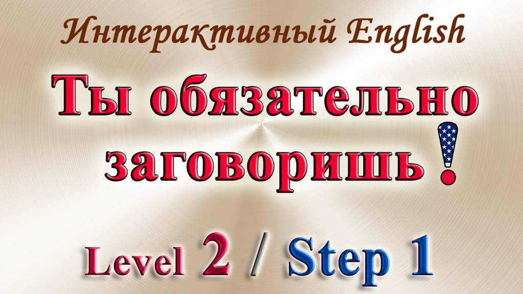 Курс "ИНТЕРАКТИВНЫЙ ENGLISH" - Level 2 /Step 1.