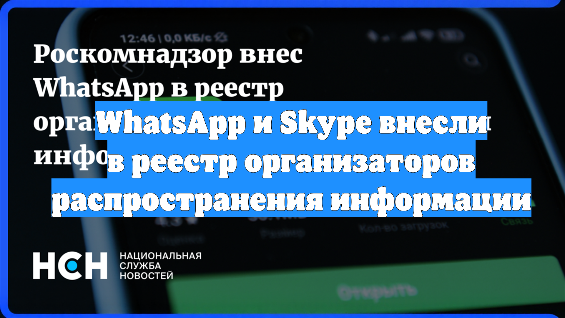 WhatsApp и Skype внесли в реестр организаторов распространения информации