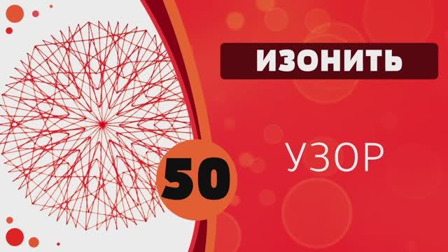 Изонить 50 -  Узор