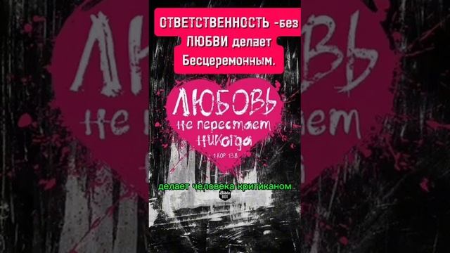 Ответственность без любви делает бесцеремонным