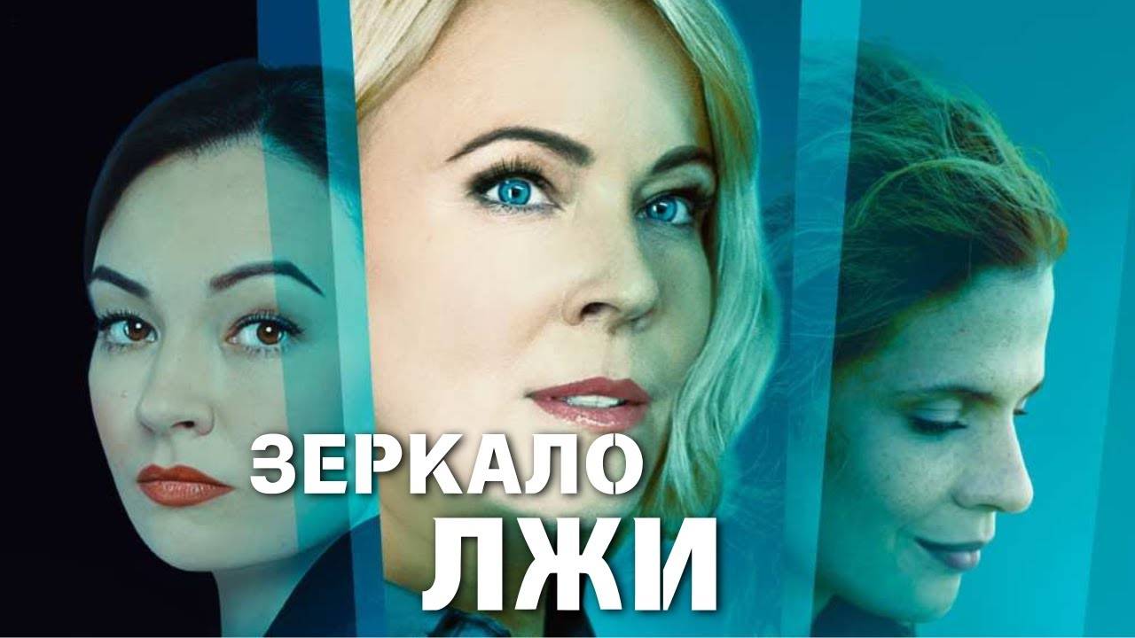 Зеркало лжи 1,2,3,4,5,6,7,8-16 серия (сериал 2024)