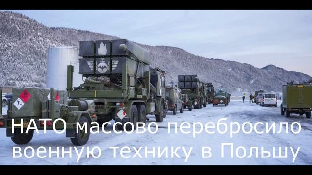 НАТО массово перебросило военную технику в Польшу