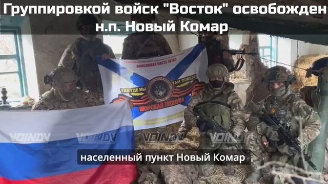 Освобождено село Новый Комар под Великой Новоселкой