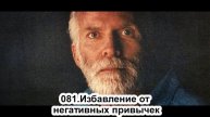 081. Роберт Адамс. Избавление о негативных привычек. Сатсанг.(Вс.11.08.1991.)