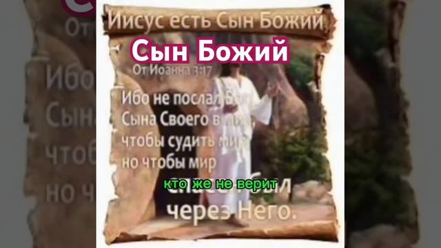 Сын Божий.