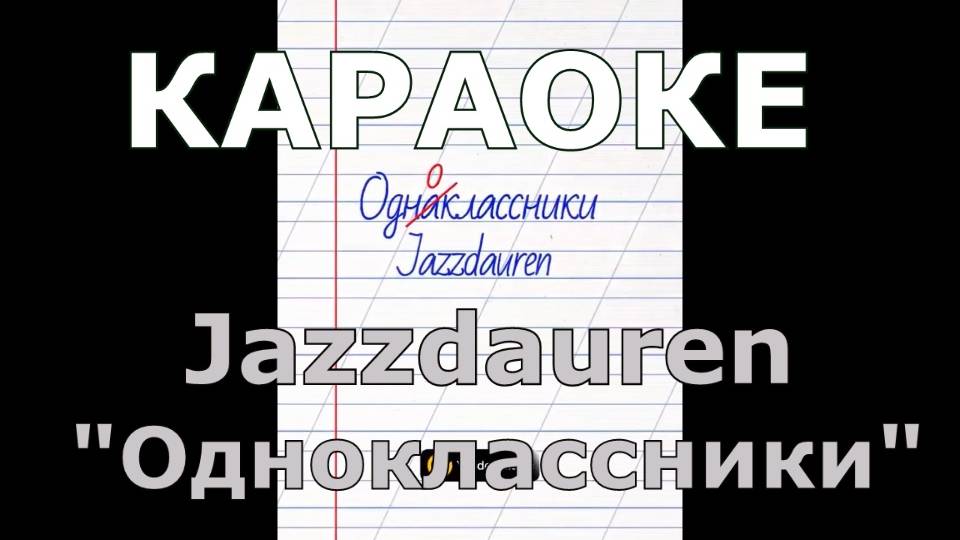 Одноклассники Караоке Jazzdauren