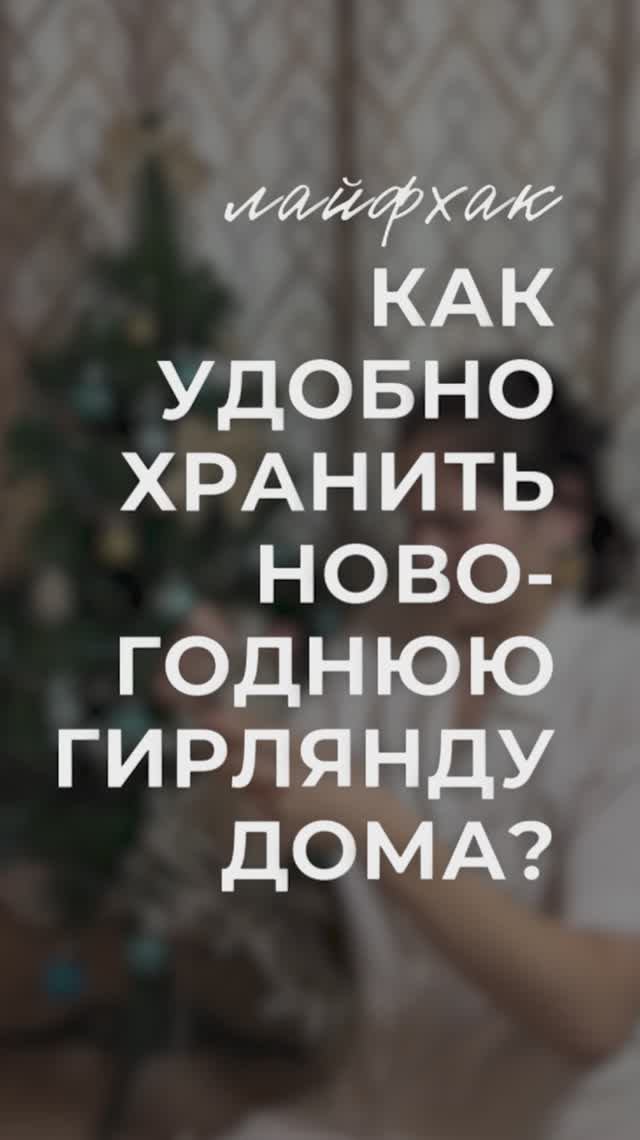 Ловите #лайфхак от @fabrica_hraneniya как хранить новогоднюю гирлянду, чтобы она не путалась!✨