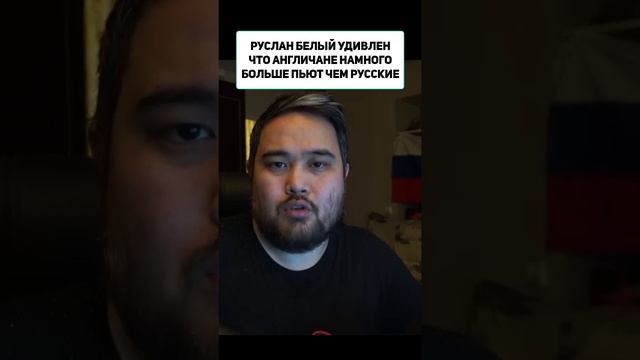 РУСЛАН БЕЛЫЙ УДИВЛЕН ЧТО АНГЛИЧАНЕ НАМНОГО БОЛЬШЕ ПЬЮТ ЧЕМ РУССКИЕ