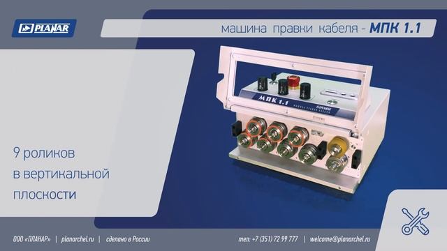 МПК 1.1 Машина правки кабеля от компании ПЛАНАР