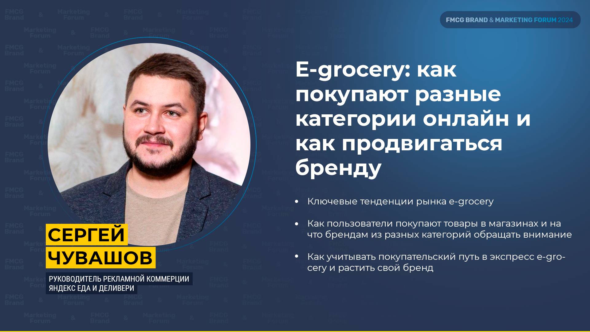 E-gocery. Как покупают разные категории онлайн и ка продвигаться бренду_ Сергей Чувашов