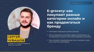 E-gocery. Как покупают разные категории онлайн и ка продвигаться бренду_ Сергей Чувашов