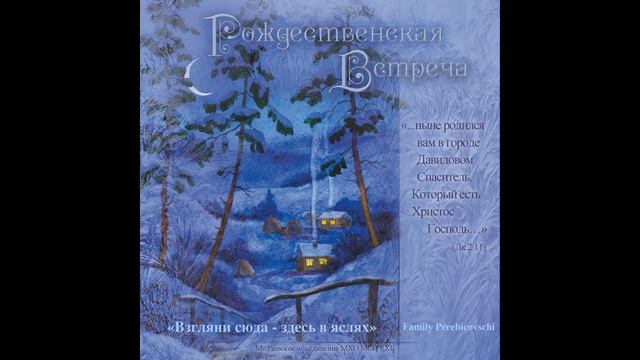 "РОЖДЕСТВЕНСКАЯ ВСТРЕЧА" Альбом 2002 года | Василий Перебиковский