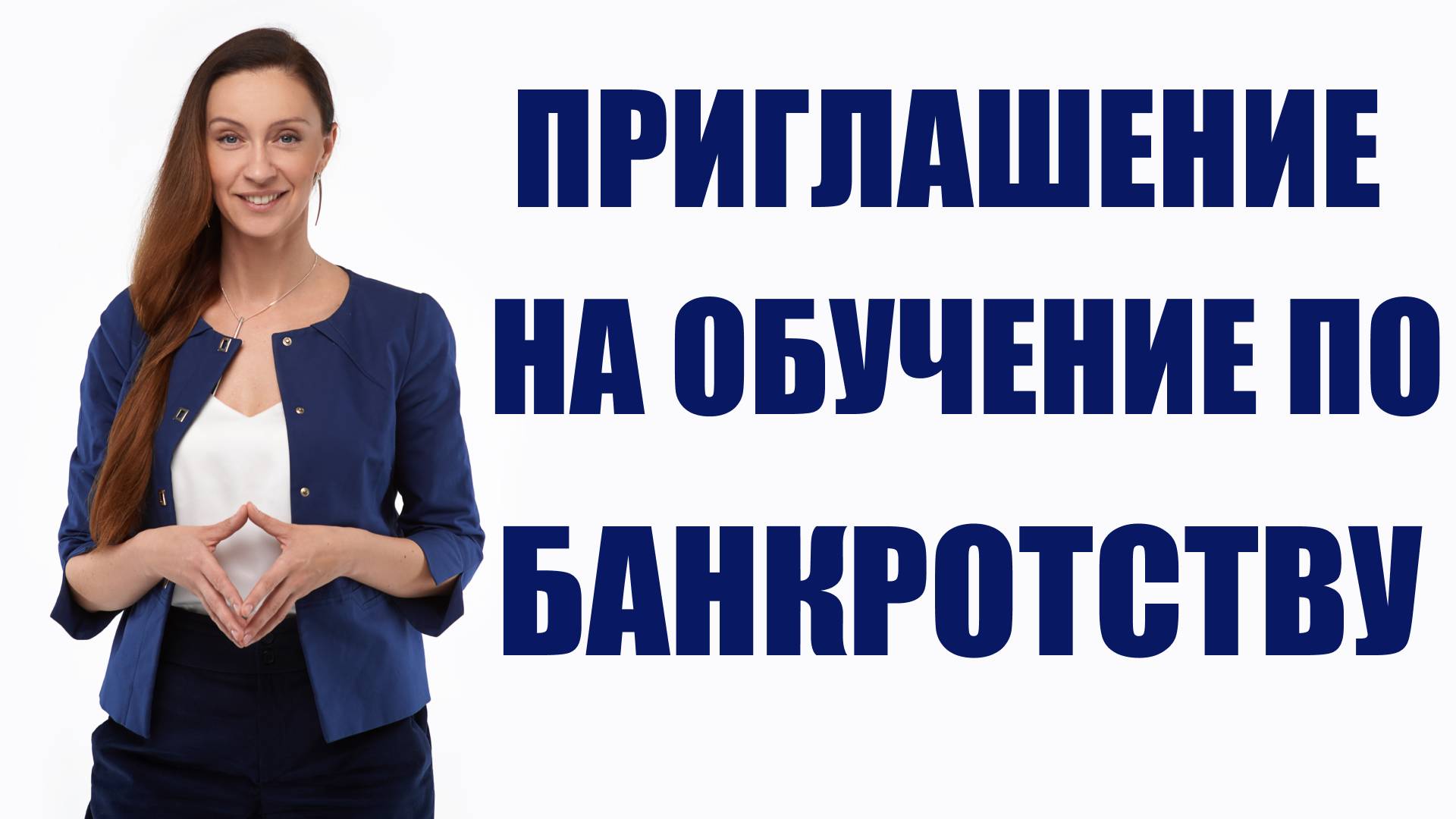 Приглашение на обучение по Банкротству!