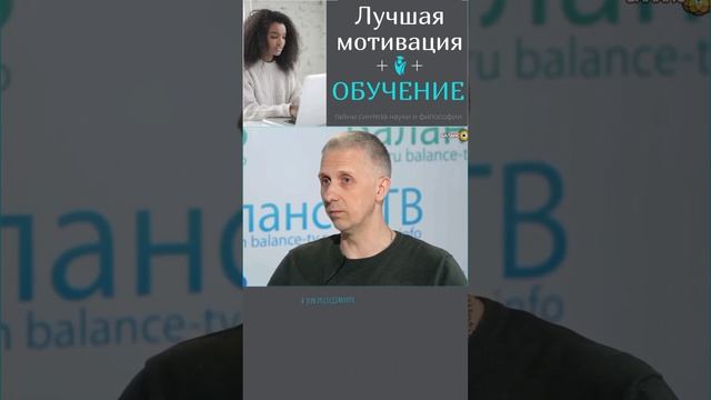 ТАЙНЫ УСПЕШНОГО ОБУЧЕНИЯ: Мотивационное Видео || Синтез Науки и Философии #мудрость #шортс #интервью