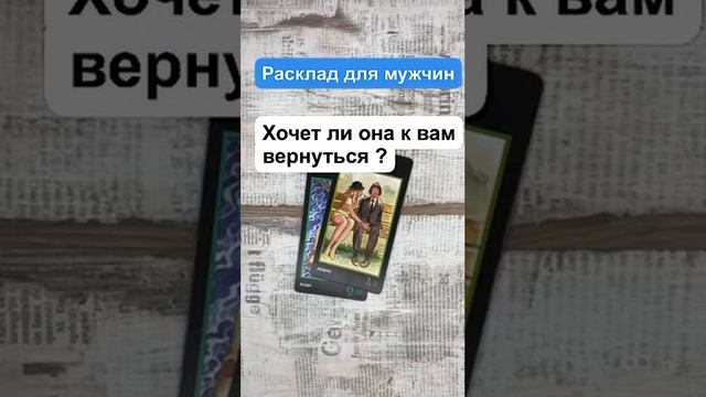 Хочет ли она к вам вернуться ? | Таро