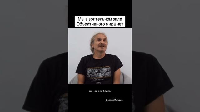 Вы думаете, что это всё есть, а этого нет.  #кулдин #мир #реальность #осознанность #мысли