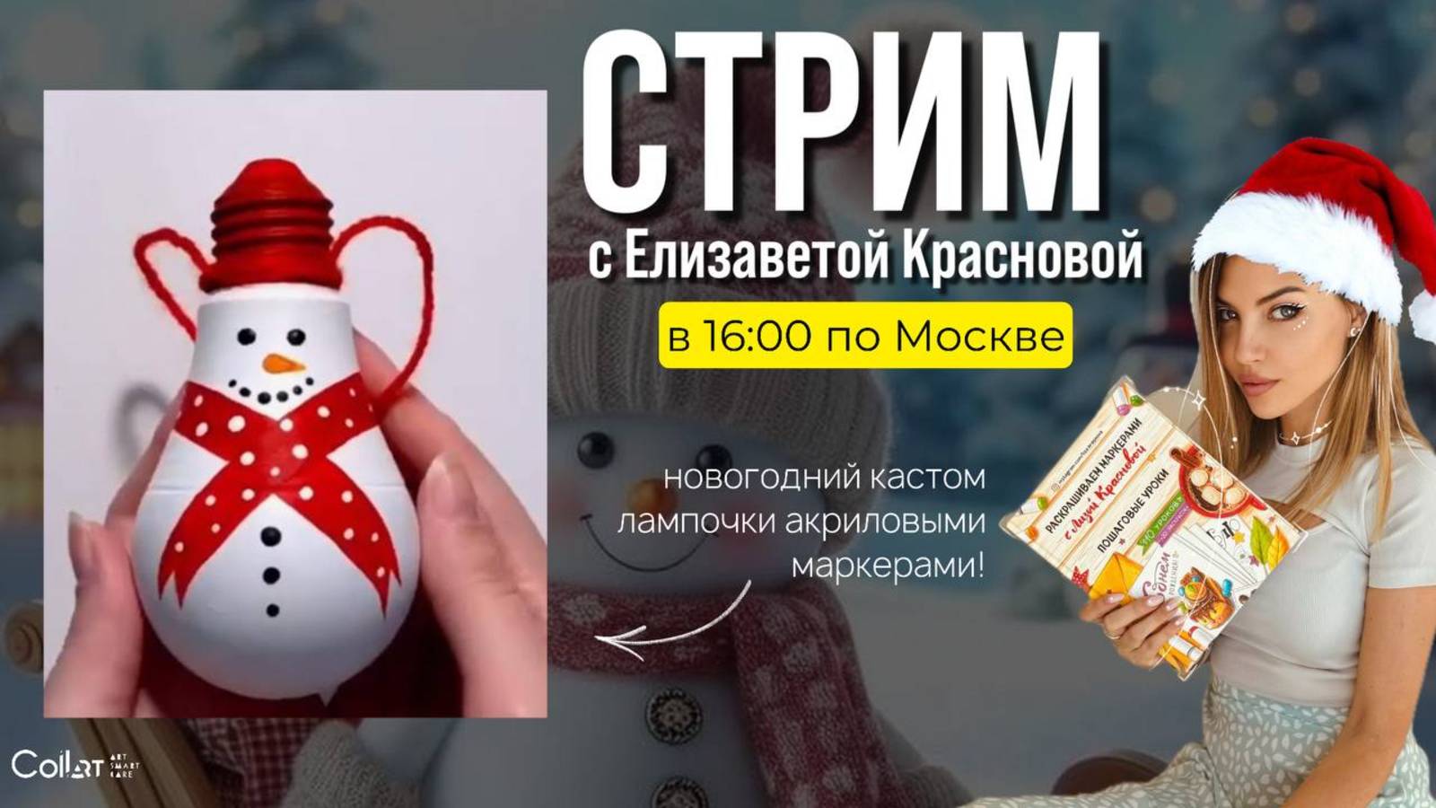 Стрим с Елизаветой Красновой: ёлочная игрушка своими руками
