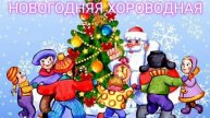 Песня НОВОГОДНЯЯ ХОРОВОДНАЯ (+) | исп. Елизавета Головизнина | муз. М. Шнайдера, слова С. Быстрицкой
