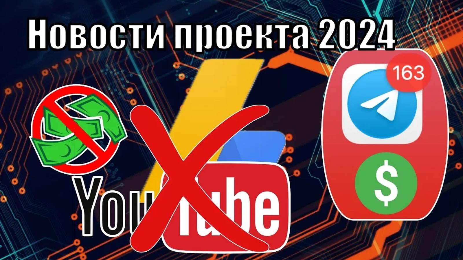 Новости проекта _ БЛОКИРОВКА Google Adsense _ ПЛАТНЫЙ Telegram канал_ 2024