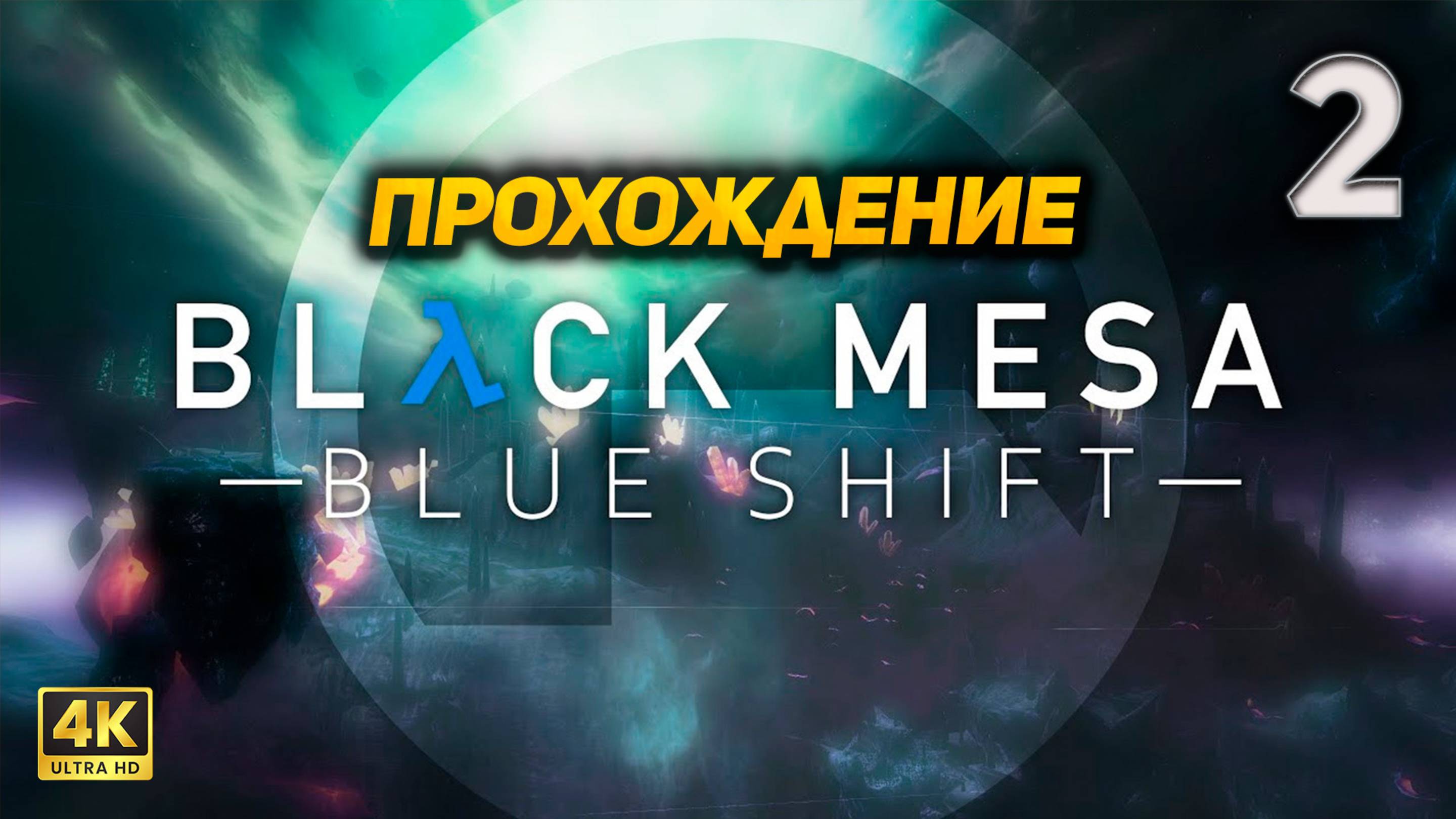 Black Mesa: Blue Shift ➤ Прохождение [PC 4K60FPS] ➤ Часть 2