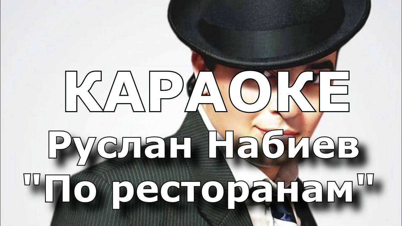 По ресторанам Караоке Руслан Набиев
