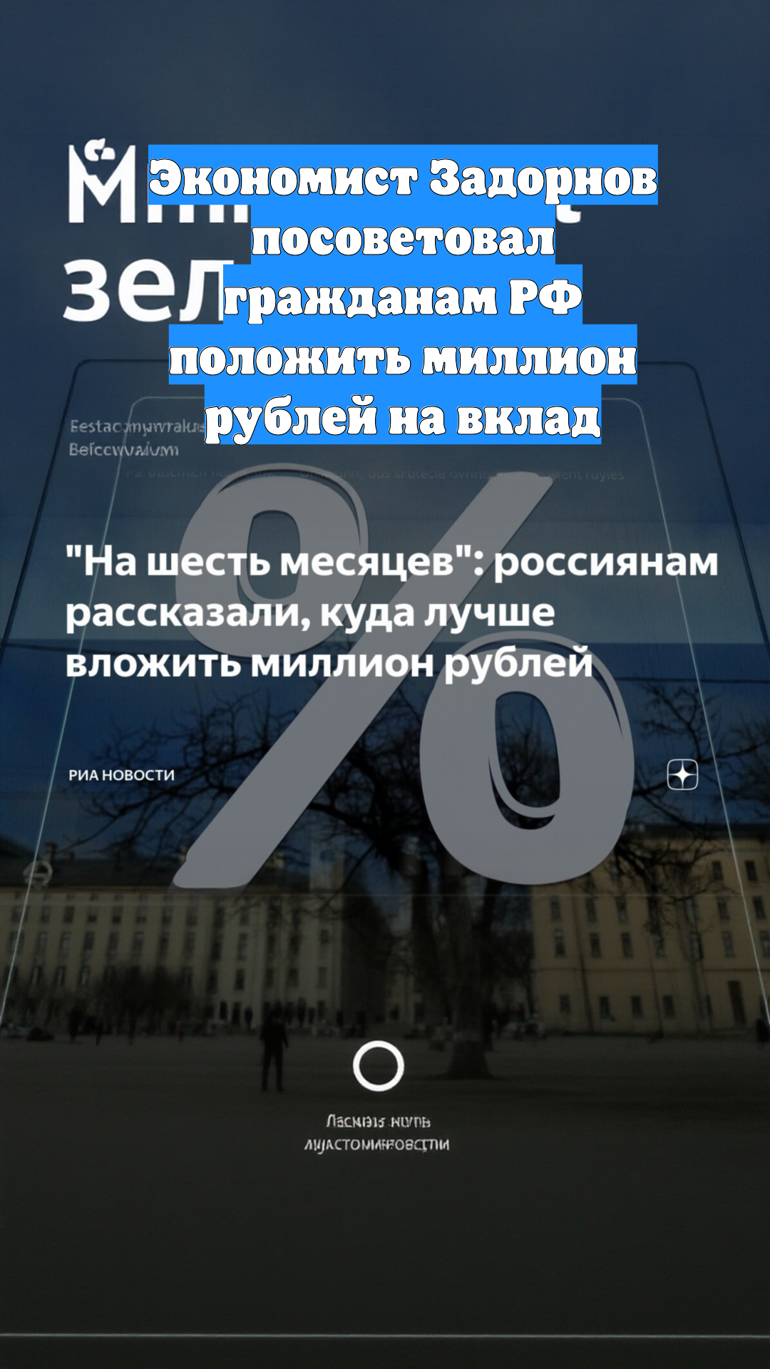 Экономист Задорнов посоветовал гражданам РФ положить миллион рублей на вклад