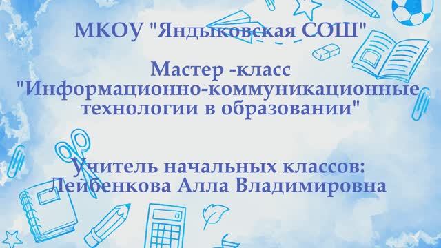 Учитель начальных классов: Лейбенкова Алла Владимировна