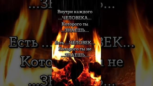Внутри каждого человека...