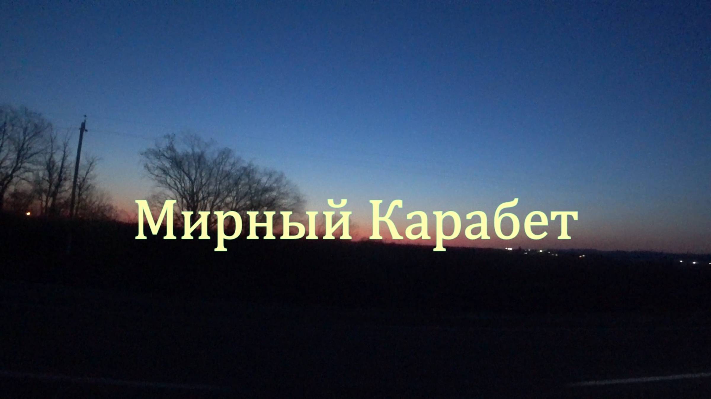 2019.12.08 Мирный Карабет.