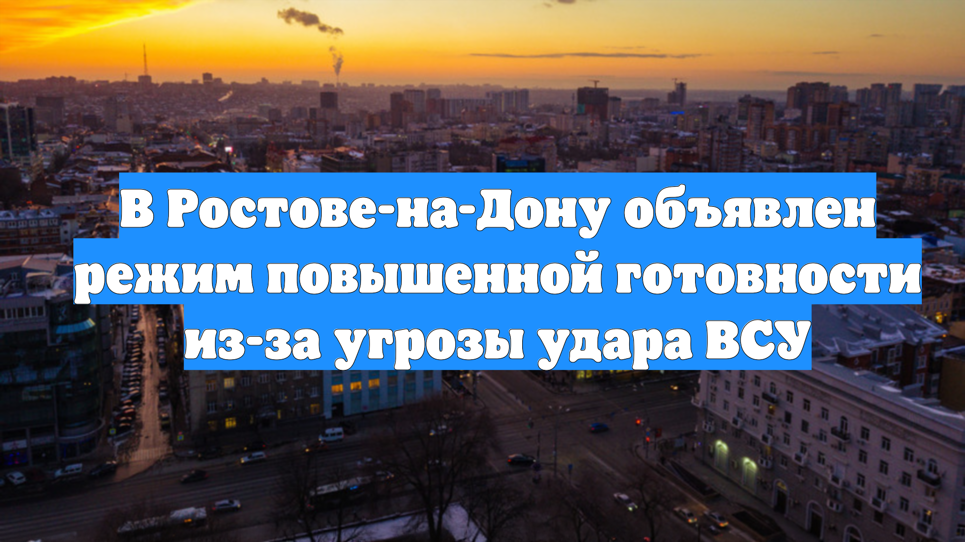 В Ростове-на-Дону объявлен режим повышенной готовности из-за угрозы удара ВСУ