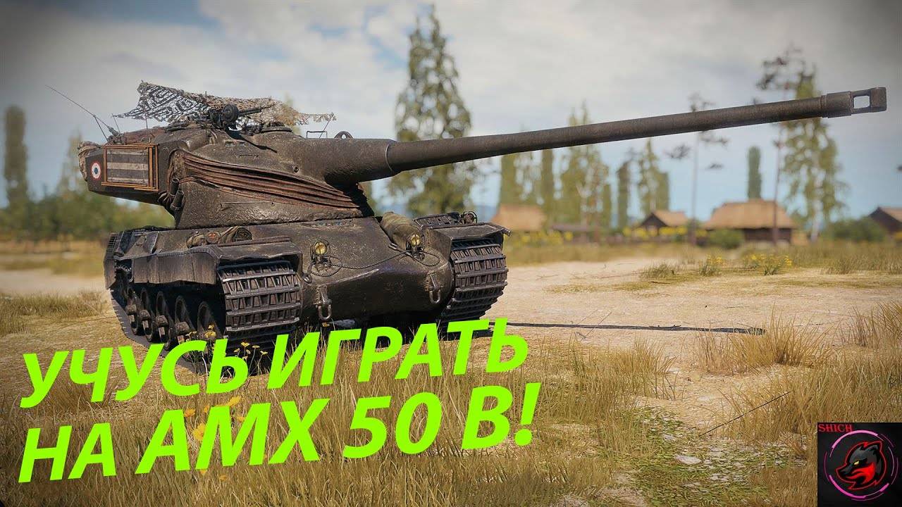 AMX 50B  мир танкв